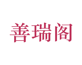 善瑞阁