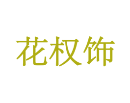 商标效果图