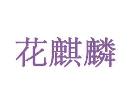 商标效果图