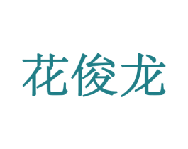 商标效果图