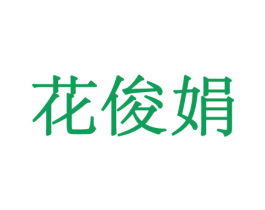 商标效果图