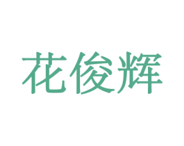 商标效果图