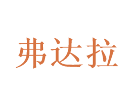 弗达拉