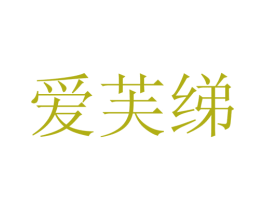 爱芙绨