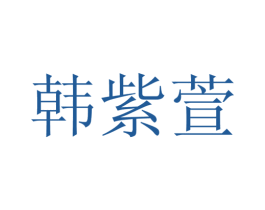 韩紫萱 第25类服装鞋帽商标转让 注册号27307319
