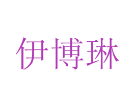 伊博琳 第25类服装鞋帽商标转让 注册号27290138