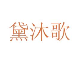 黛沐歌