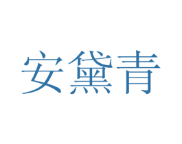 安黛青 第25类服装鞋帽商标转让 注册号27307276