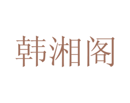 韩湘阁