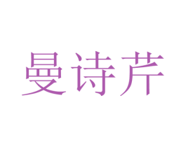 曼诗芹 第25类服装鞋帽商标转让 注册号27154448