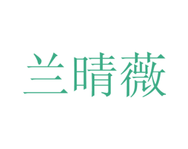 兰晴薇 第25类服装鞋帽商标转让 注册号27159155