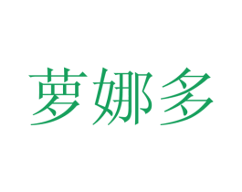 萝娜多 第25类服装鞋帽商标转让 注册号27155422