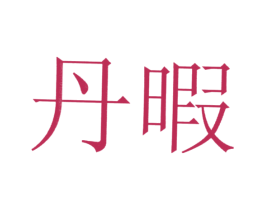 丹暇 第25类服装鞋帽商标转让 注册号20257752