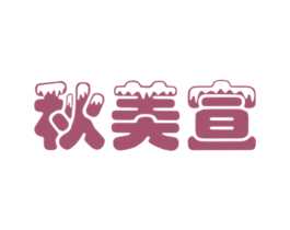 秋美宣 第25类服装鞋帽商标转让 注册号27665736