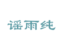 谣雨纯 第25类服装鞋帽商标转让 注册号27665772