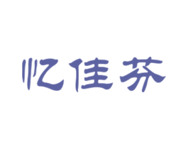 忆佳芬 第25类服装鞋帽商标转让 注册号27667543