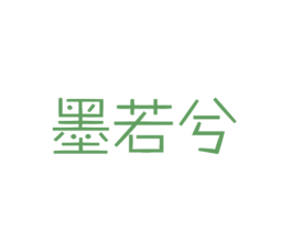 墨若兮 第25类服装鞋帽商标转让 注册号27662051