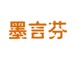 墨言芬 第25类服装鞋帽商标转让 注册号27676158