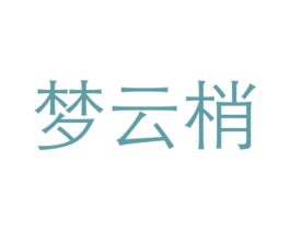 梦云梢 第25类服装鞋帽商标转让 注册号27673513
