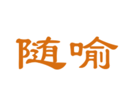 随喻 第25类服装鞋帽商标转让 注册号27671145