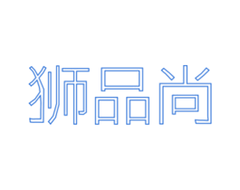 狮品尚 第25类服装鞋帽商标转让 注册号27678550