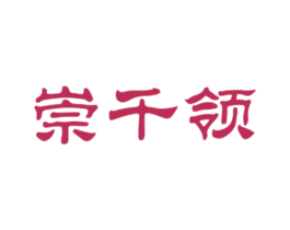 崇千领 第25类服装鞋帽商标转让 注册号27666006