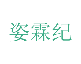 姿霖纪 第25类服装鞋帽商标转让 注册号28110490