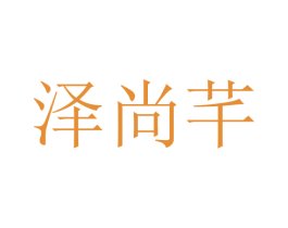 泽尚芊 第25类服装鞋帽商标转让 注册号28710147