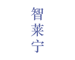 智莱宁 第25类服装鞋帽商标转让 注册号28131943