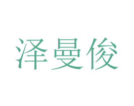泽曼俊 第25类服装鞋帽商标转让 注册号28746323