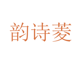 韵诗菱 第25类服装鞋帽商标转让 注册号28725558
