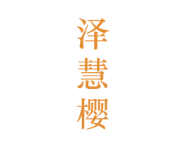 泽慧樱 第25类服装鞋帽商标转让 注册号28209665