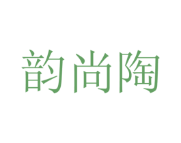 韵尚陶 第25类服装鞋帽商标转让 注册号28141111