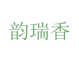 韵瑞香 第25类服装鞋帽商标转让 注册号28702048