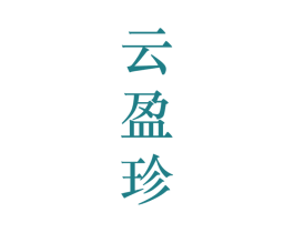 云盈珍 第25类服装鞋帽商标转让 注册号28202738