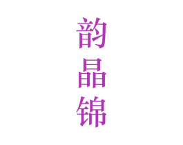 韵晶锦 第25类服装鞋帽商标转让 注册号28213082
