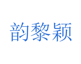 韵黎颖 第25类服装鞋帽商标转让 注册号28758597