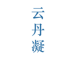 云丹凝 第25类服装鞋帽商标转让 注册号28212697