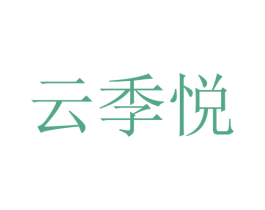 云季悦