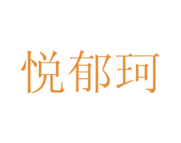 悦郁珂 第25类服装鞋帽商标转让 注册号28125691