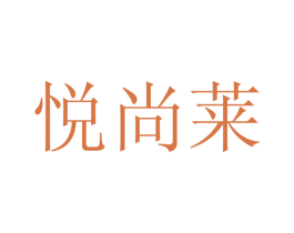 悦尚莱