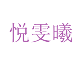 悦雯曦