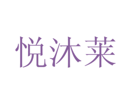 悦沐莱 第25类服装鞋帽商标转让 注册号28117338