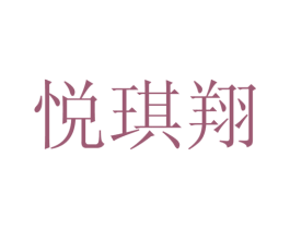 悦琪翔