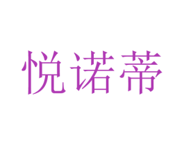 悦诺蒂 第25类服装鞋帽商标转让 注册号28760885