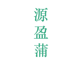 源盈蒲 第25类服装鞋帽商标转让 注册号28214491