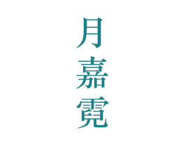 月嘉霓 第25类服装鞋帽商标转让 注册号28216969