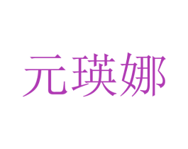元瑛娜 第25类服装鞋帽商标转让 注册号28750427