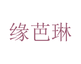 缘芭琳 第25类服装鞋帽商标转让 注册号28762802