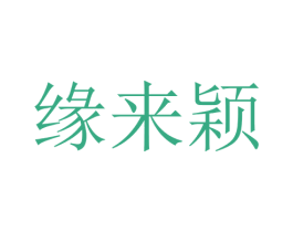 缘来颖 第25类服装鞋帽商标转让 注册号28704264